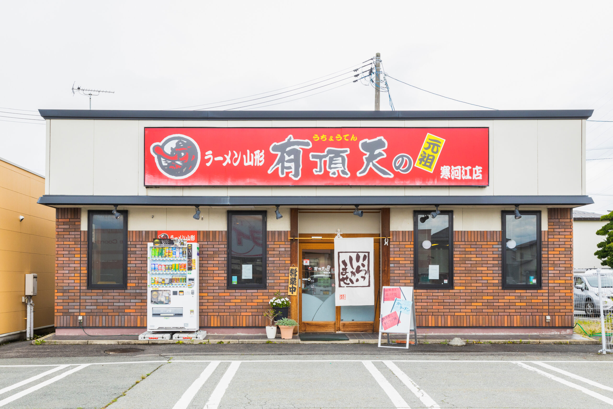 有頂天 の 元祖