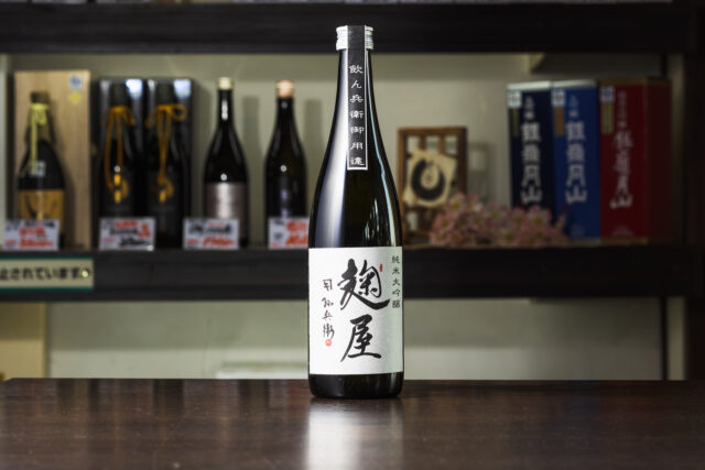 オリジナル酒・純米大吟醸「麹屋孫兵衛」
