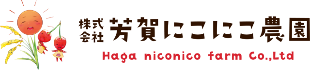 株式会社芳賀にこにこ農園