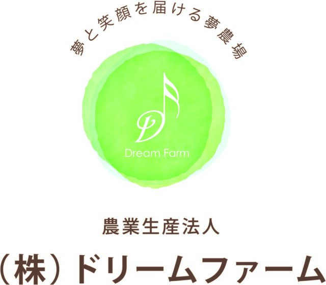 農業生産法人株式会社ドリームファーム