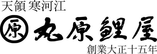 丸原鯉屋