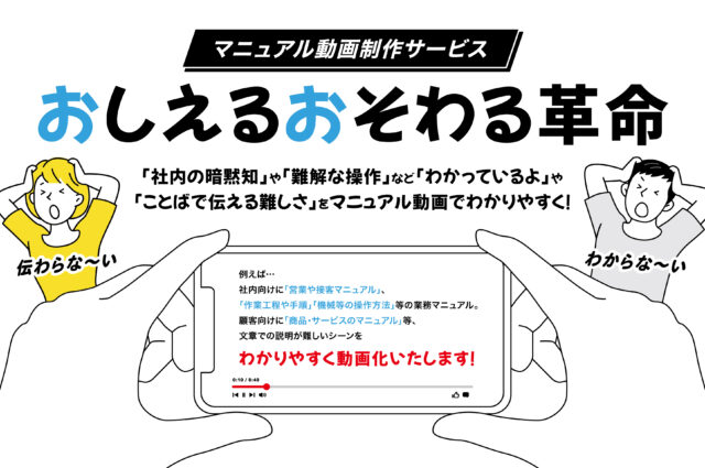 動画でつなぐ技術継承プロジェクト「おしえるおそわる革命」